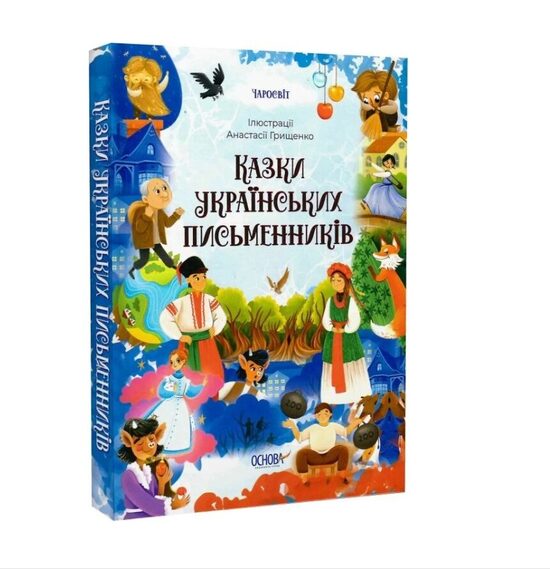 Чаросвіт. Казки українських письменників. Анастасія Грищенко, Ольга Чабанова.